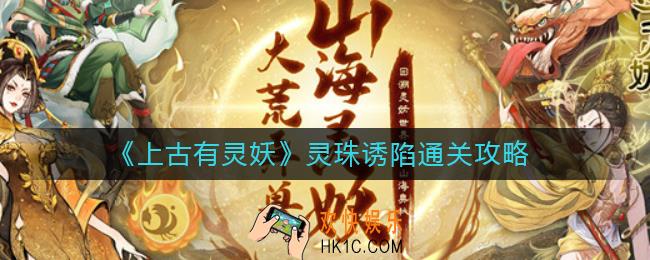 上古有灵妖灵珠诱陷怎么过_灵珠诱陷通关攻略