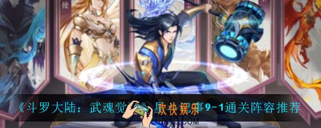 斗罗大陆武魂觉醒星斗记事9
