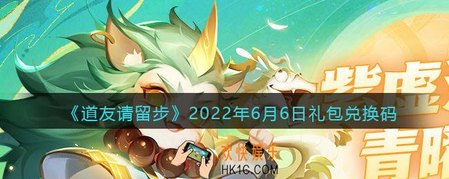 道友请留步6月6日礼包兑换码是什么_6.6礼包码在哪兑换最新2022