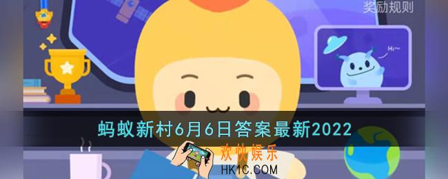 二十四节气中芒种又叫忙种对吗_支付宝蚂蚁新村6月6日答案最新2022