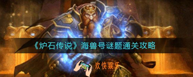 炉石传说海兽号谜题怎么过_海兽号谜题通关攻略