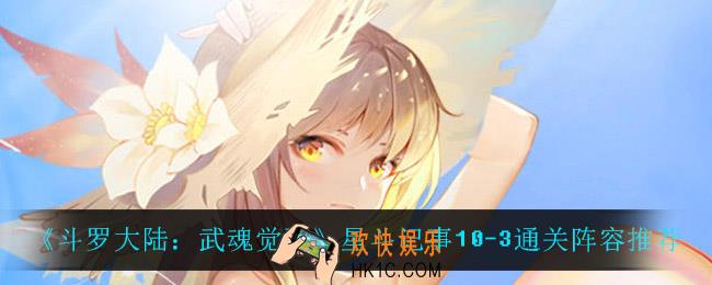 斗罗大陆武魂觉醒星斗记事10