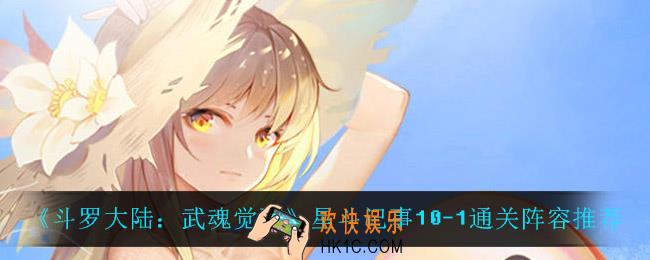 斗罗大陆武魂觉醒星斗记事10