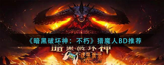 暗黑破坏神不朽猎魔人BD怎么搭配_猎魔人BD推荐