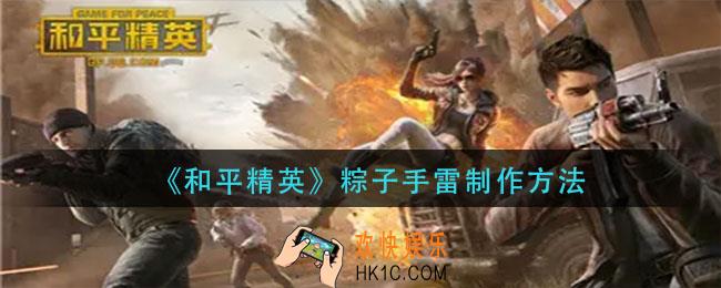和平精英粽子手雷怎么做_粽子手雷制作方法