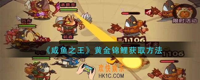 咸鱼之王黄金锦鲤怎么获得_黄金锦鲤获取方法