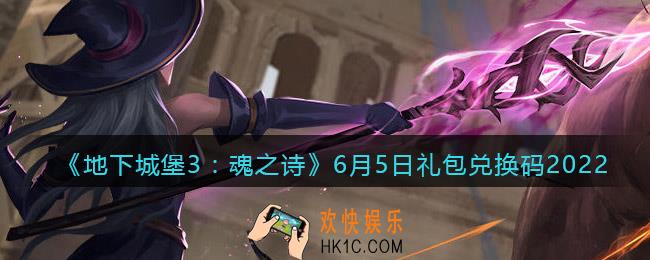 地下城堡3魂之诗6月5日礼包兑换码是什么_6.5礼包码在哪领2022最新