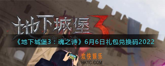 地下城堡3魂之诗6月6日礼包兑换码是什么_6.6礼包码在哪领2022最新