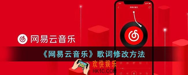 网易云音乐怎么改歌词_网易云歌词修改方法