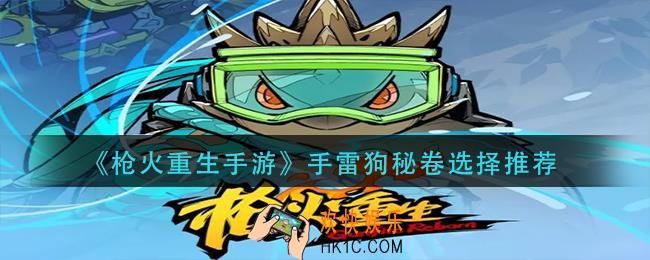 枪火重生手游手雷狗秘卷怎么选择_手雷狗秘卷选择推荐
