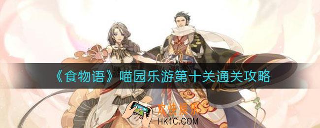 食物语喵园乐游第十关怎么过_喵园乐游第十关通关攻略