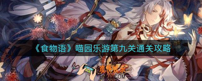 食物语喵园乐游第九关怎么过_喵园乐游第九关通关攻略