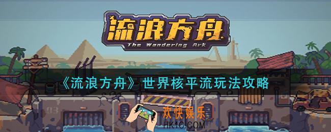 流浪方舟世界核平流怎么玩_世界核平流玩法攻略