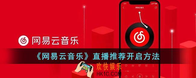 网易云音乐怎么开启直播推荐_网易云直播推荐开启方法