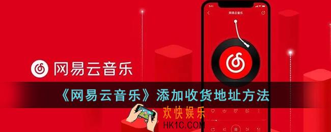 网易云音乐怎么添加收货地址_网易云添加收货地址方法