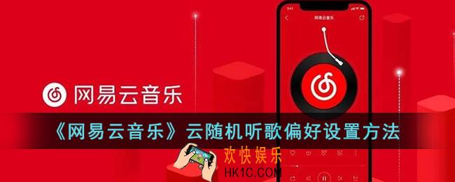 网易云音乐云随机偏好怎么调_云随机听歌偏好设置方法