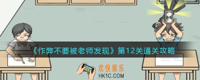 作弊不要被老师发现第十二关怎么过_第12关通关攻略