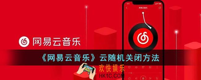 网易云音乐云随机怎么关_网易云音乐云随机关闭方法