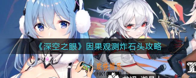 深空之眼因果观测炸石头怎么玩_因果观测炸石头攻略