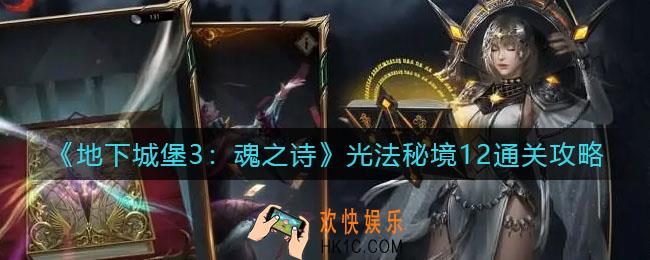 地下城堡3魂之诗光法秘境12怎么过_光法秘境12通关攻略