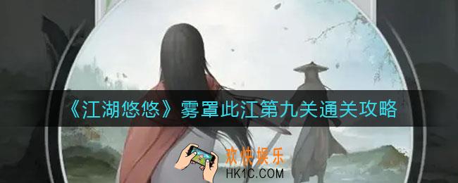 江湖悠悠雾罩此江第九关怎么过_雾罩此江第九关通关攻略
