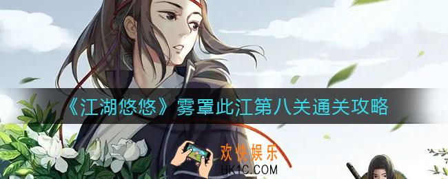 江湖悠悠雾罩此江第八关怎么过_雾罩此江第八关通关攻略