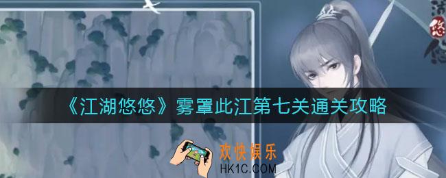 江湖悠悠雾罩此江第七关怎么过_雾罩此江第七关通关攻略