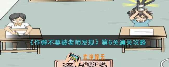 作弊不要被老师发现第六关怎么过_第6关通关攻略
