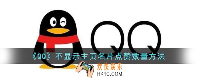 qq怎么不显示点赞名片_qq不显示主页点赞数量设置方法
