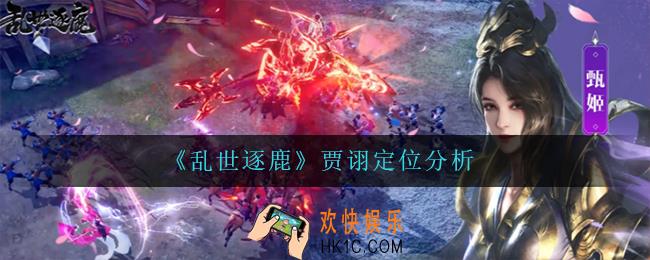 乱世逐鹿贾诩怎么样_贾诩定位分析