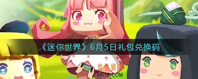 迷你世界6月5日礼包兑换码2022_6.5最新激活码