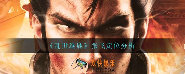 乱世逐鹿张飞怎么样_张飞定位分析