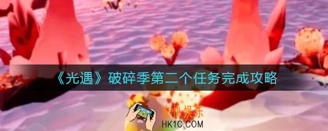 光遇破碎季第二个任务怎么做_破碎季第二个任务完成攻略