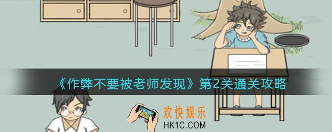 作弊不要被老师发现第二关怎么过_第2关通关攻略