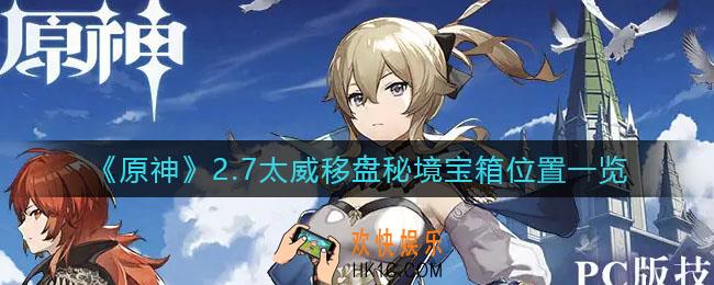原神2.7太威移盘秘境宝箱在哪_2.7太威移盘秘境宝箱位置一览