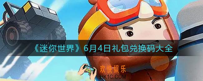 迷你世界6月4日礼包兑换码2022_6.4最新激活码