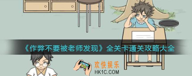 作弊不要被老师发现游戏攻略大全_全关卡怎么通关