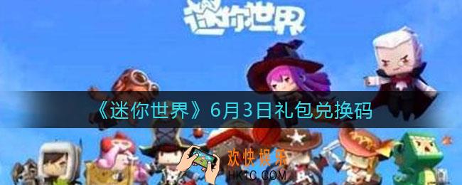 迷你世界6月3日礼包兑换码2022_6.3最新激活码