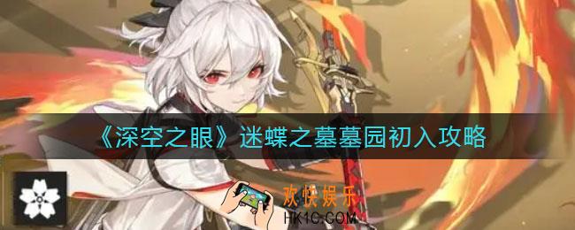 深空之眼迷蝶之墓墓园怎么打_迷蝶之墓墓园初入攻略