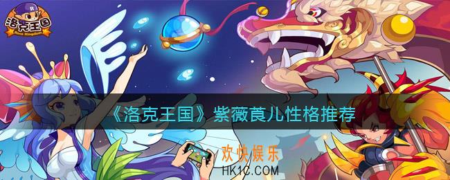 洛克王国紫薇莨儿什么性格好_紫薇莨儿性格推荐