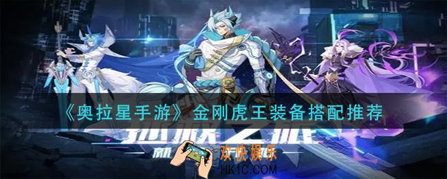 奥拉星手游金刚虎王装备怎么搭配_金刚虎王装备搭配推荐