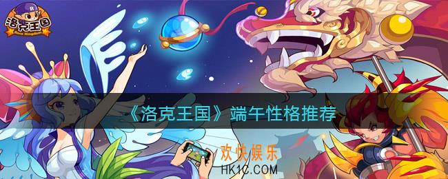 洛克王国端午什么性格好_端午性格推荐