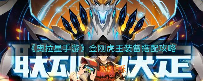 奥拉星手游金刚虎王装备怎么搭配_金刚虎王装备搭配攻略