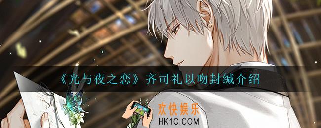 光与夜之恋齐司礼以吻封缄怎么样_齐司礼以吻封缄介绍