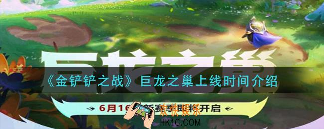 金铲铲之战巨龙之巢什么时候出_巨龙之巢上线时间介绍