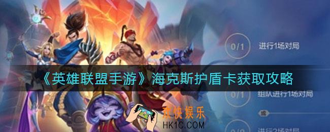 英雄联盟手游海克斯护盾卡怎么获得_海克斯护盾卡获取攻略