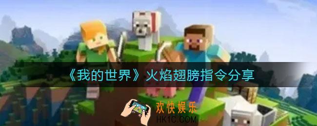 我的世界火焰翅膀指令是什么_火焰翅膀指令分享