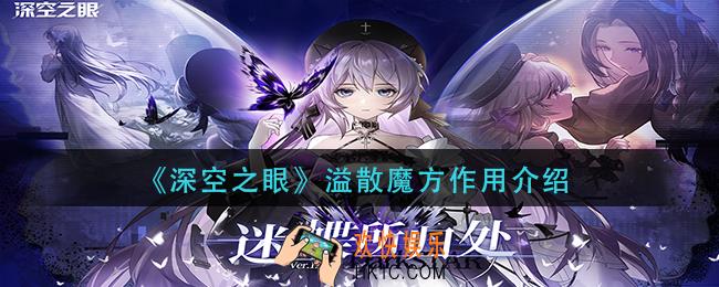深空之眼溢散魔方怎么用_溢散魔方作用介绍