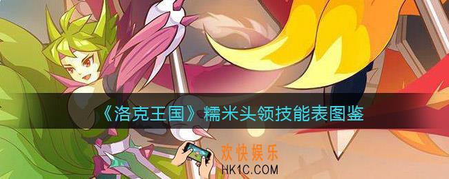 洛克王国糯米头领技能表图鉴_糯米头领怎么样/厉害吗