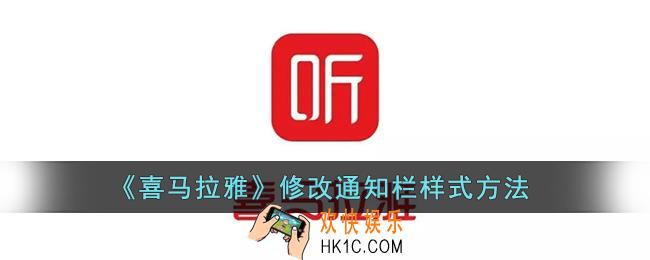 喜马拉雅怎么改通知栏样式_喜马拉雅fm修改通知栏样式方法